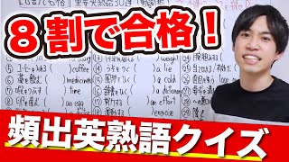 【頻出英熟語30】８割で合格！英熟語10分クイズ←何問解ける？ [upl. by Aramoix]