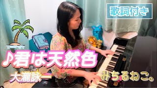 ♪君は天然色 大滝詠一【ピアノ歌詞付き】 [upl. by Yro553]