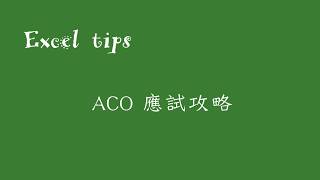 Excel tips  ACO 應試攻略 1 [upl. by Ahsikat]