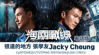 很遠的地方 粵語版 張學友 Jacky Cheung《海關戰線 Customs Frontline》 主題曲 Theme 【CantoneseJyutpingEnglish Lyrics】 [upl. by Turmel212]