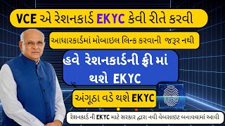 The Ultimate Guide to Ration Card Ekyc Gujarat  VCE Gujarat Ekyc [upl. by Dante]