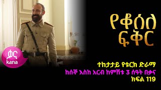 የቆሰለ ፍቅር ክፍል 119  Yeqosele Fikir episode 119 [upl. by Hterag]