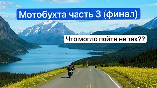 Мотобухта 2024 часть 3 Экскурсия в Хибины путь домой но как всегда не все так просто [upl. by Garvey]