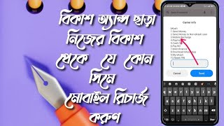 বিকাশ থেকে যে কোন সিমে রিচার্জ কিভাবে করতে হয় জেনে নিনHaw To Mobile Recharge Any Number From Bkash [upl. by Adria]