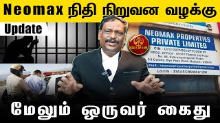 Neomax நிதி நிறுவன வழக்குமேலும் ஒருவர் கைது  MAlagar SamyAdvocate High Court  Voice of Law [upl. by Boykins]