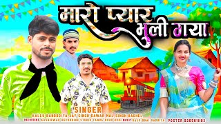 malsinghbaghel Kalu bandariya ka gana aadivasi song 2024 bewafa Mal Singh Baghel मारो प्यार भुली गय [upl. by Tess]