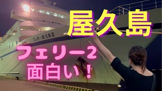 屋久島 フェリー 乗り方 船内も詳しく案内！トッピーとどっちが良い！？ [upl. by Onailerua]