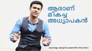 How to become a great teacherQuality of a good teacherMalayalam Motivational Video Naveen Kumar [upl. by Meras]