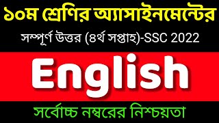 Ssc 2022 English Assignment Answer 4th Week।১০ম শ্রেণির ইংরেজি এসাইনমেন্ট।Class10 English Assignment [upl. by Now885]