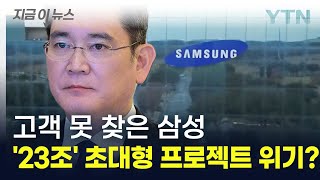 삼성전자 23조 투자 반도체 공장 빨간불고객 없어 파운드리 위기 지금이뉴스  YTN [upl. by Barrus]