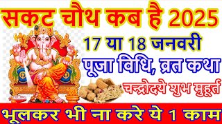 Sakat Chauth Kab Hai 2025  Sankashti Chaturthi 2025 Date  सकट चौथ कब है 2025 [upl. by Schnell602]