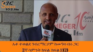 Yechewata Engida  AtoTewolde GMariam With Meaza Birru አቶ ተወልደ ገብረማርያም ከመዓዛ ብሩ ጋር 2ኛ ሳምንት ክፍል ፪2 [upl. by Acie]