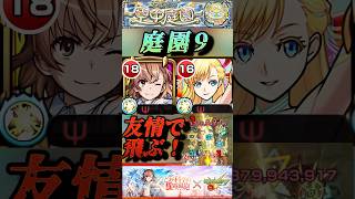 【モンスト】庭園9 御坂美琴の友情やべぇぞ！SSと噛み合ったらボスのゲージが吹き飛ぶ！【とあるシリーズ】shorts [upl. by Clynes]