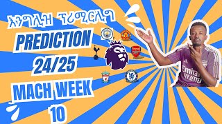 202425 የእንግሊዝ ፕሪሚየር ሊግ ግምቶች WEEK 10 PREMIER LEAGUE PREDICTIONS [upl. by Vyky]