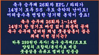 2부 축구 토토 승무패 26회차 EPL 라리가 현미경분석 최종픽 축구 승무패 분석  축구 승무패 분석 프로토 승부식 조합픽 제공  축구 토토 프로토 toto proto [upl. by Vitoria]