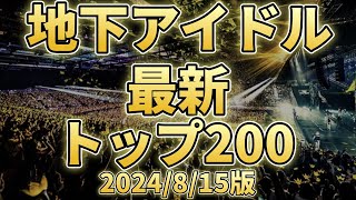 【最新人気地下アイドルランキング200】活動をデジタルにデータ化、主観ゼロの最新人気ランキング8月15日版【ゆっくり解説】 [upl. by Llenwahs160]