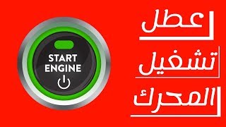 اخيرا حل مشكلة تعطل زر تشغيل المحرك في السيارات [upl. by Nohtiek125]