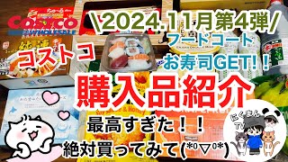 【コストコ】コストコ購入品紹介2024年11月第4弾 [upl. by Ettevets]