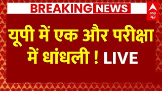 UP Live News उत्तर प्रदेश में एक और परीक्षा में धांधली   PCSJ Exam  UP Government  ABP News [upl. by Brandenburg]