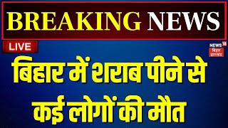 ✅Live  बिहार में शराब पीने से कई लोगों की मौत  Bihar Hooch Tragedy  Chapra  Bihar News Live [upl. by Ennoid]