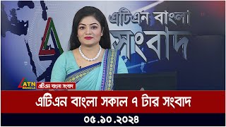 এটিএন বাংলার সকাল ৭ টার সংবাদ। ০৫১০২০২৪ । Bangla Khobor  Ajker News [upl. by Featherstone]