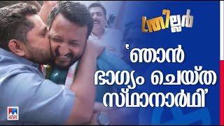 ഇത്രയും ഭാഗ്യം കിട്ടിയ മറ്റൊരു സ്ഥാനാര്‍ഥിയുണ്ടാകില്ല ഇത് പാലക്കാടിന്‍റെ വിജയമാണ് UDF [upl. by Puttergill]