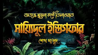 তওবার সর্বশ্রেষ্ঠ দুআ  সাইয়েদুল ইস্তেগফার ┇ Sayyidul Istighfar recited by Sheikh Masud [upl. by Llednahs732]