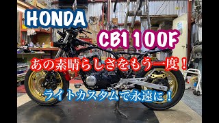 CB1100F！ライトカスタムで極上になる [upl. by Bonis]