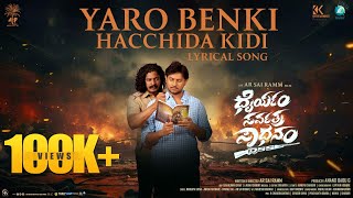 Yaro Benki Hachida LyricalvideoDhairyam Sarvatra SadhanamDSSAP ProductionsAnandBabu GAR SaiRamm [upl. by Aser]