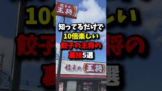 🌸10万再生🌸知ってるだけで10倍楽しい餃子の王将の裏技5選 健康 雑学 [upl. by Trimmer]