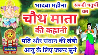 भादवा की चौथ की व्रत कथा  Bhaduri chauth vrat katha  भादवा की चौथ की कहानी Bhadwa Chauth ki katha [upl. by Ayat]