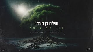 שילה בן סעדון  אני פה איתך Prod By Bleu [upl. by Anaya]