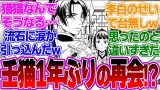 【最新話77話】涙腺崩壊のはず！？壬氏と猫猫の1年ぶりの再会なのに猫猫の反応が…に対しての読者の反応【薬屋のひとりごと反応集】 李白 羅漢 子翠 [upl. by Khan]