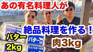 あの有名な料理人が２kgのバター溶かして３kgの肉をブッ込む！とんでもない料理を作ってくれた！ [upl. by Rudy]