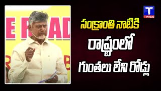 సంక్రాంతి నాటికి గుంతలు లేని రోడ్లు  CM Chandrababu Comments on Pothole free Roads by Sankranti [upl. by Jorey]