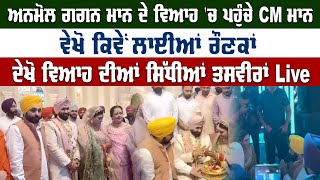 Anmol Gagan Maan Wedding  Anmol Gagan Maan ਦੇ ਵਿਆਹ ਚ ਪਹੁੰਚੇ CM Bhagwant Mann ਵੇਖੋ ਲਾਈਆਂ ਰੌਣਕਾਂ [upl. by Bloomer]