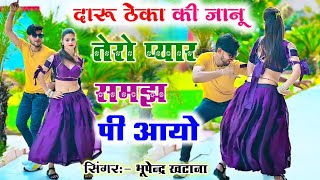 New Gurjar rasiya  दारू ठेका की जानू तेरो प्यार समझ पी आयो  Bhupendra Khatana Ke Dj Rasiya [upl. by Oleic]