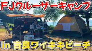 FJクルーザーでキャンプしてみた！in 吉良ワイキキビーチ [upl. by Gabbie]