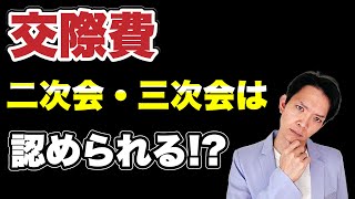 【交際費】二次会・三次会が経費で落ちるかはここで判断されます。 [upl. by Anileve910]