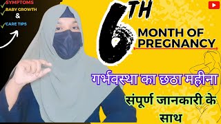 6th month of pregnancy🤰2nd trimestersymtomsbaby developmentcare pregnancy baby 2ndtrimester [upl. by Tchao]