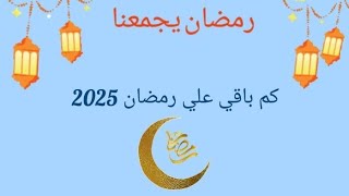 كم باقي علي رمضان 2025رمضان يجمعنا [upl. by Villiers]