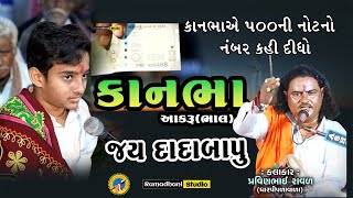 KanbhaAakru Bhal  કાનભાઆકરું ભાલ  Dada bapu  દાદાબાપુ  પ્રવિણભાઈ રાવળદેવ  Pravinbhai Raval [upl. by Chrisy]