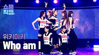 쇼챔직캠 4K Weki Meki  Who am I 위키미키  후 엠 아이 l Show Champion l EP417 [upl. by Yadrahs471]