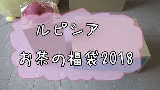 ルピシアお茶の福袋2018年冬版） [upl. by Amelina265]