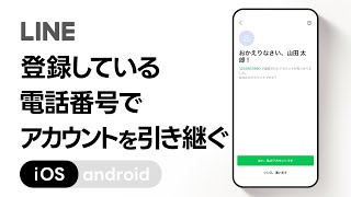 【公式】登録している電話番号でアカウントを引き継ぐ方法（iOS） [upl. by Leola457]