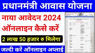 प्रधानमंत्री आवास योजना 2024 के लिए ऑनलाइन अप्लाई कैसे करेpm awas yojana apply onlinepmay online [upl. by Vas694]