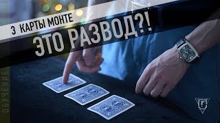 3 Карты Монте  Уличный развод на деньги  Разоблачение [upl. by Esenaj]