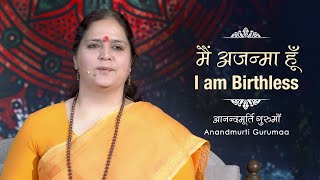 Advaita Vedanta  मैं अजन्मा हूँ  I am Birthless  Anandmurti Gurumaa with English subtitles [upl. by Adniles391]