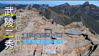 武陵2秀一日長征四秀之首品田山與池有山單攻蒼勁奇峻的池有名樹步步為營的品田斷崖黃金大小霸一路相隨FP2071 [upl. by Alrahs]