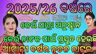 New Natak for next year 202526ଆଗାମୀ ବର୍ଷ ପାଇଁ ନୂଆ ନାଟକଆଗାମୀ ବର୍ଷର କେଉଁ ଯାତ୍ରା ପାଟିର କେଉଁ ନୂଆ ନାଟକ [upl. by Aisatnaf]